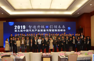 第五屆中國汽車產業裝備與智能制造峰會在天津順利召開