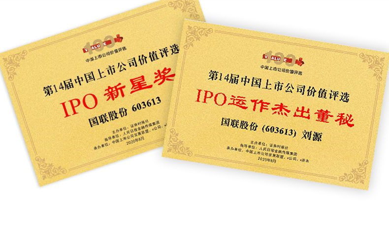 國聯股份（603613)入選第14屆中國上市公司價值評選“上市公司IPO新星獎”