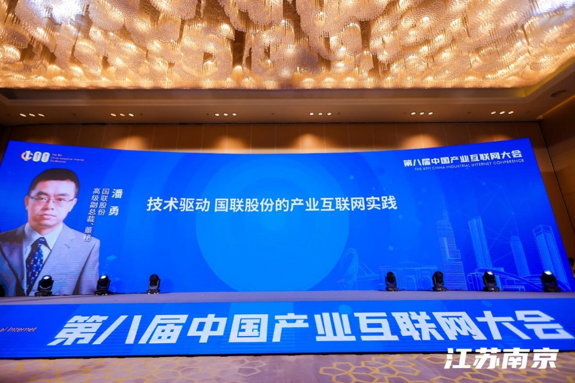 國聯股份董秘潘勇出席中國產業互聯網年會并發表“技術驅動”主旨演講