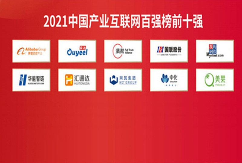 國聯股份榮獲“2021中國產業互聯網百強榜前十強”
