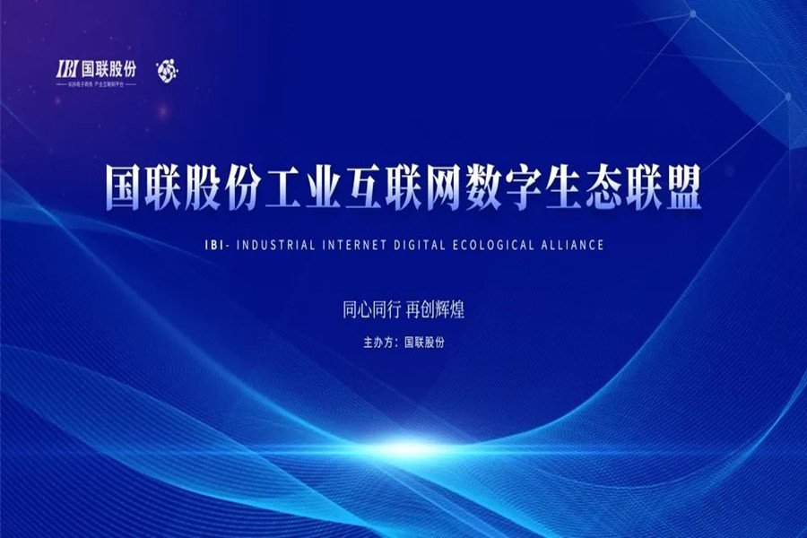 國聯股份工業互聯網數字生態聯盟第一屆會議在京召開