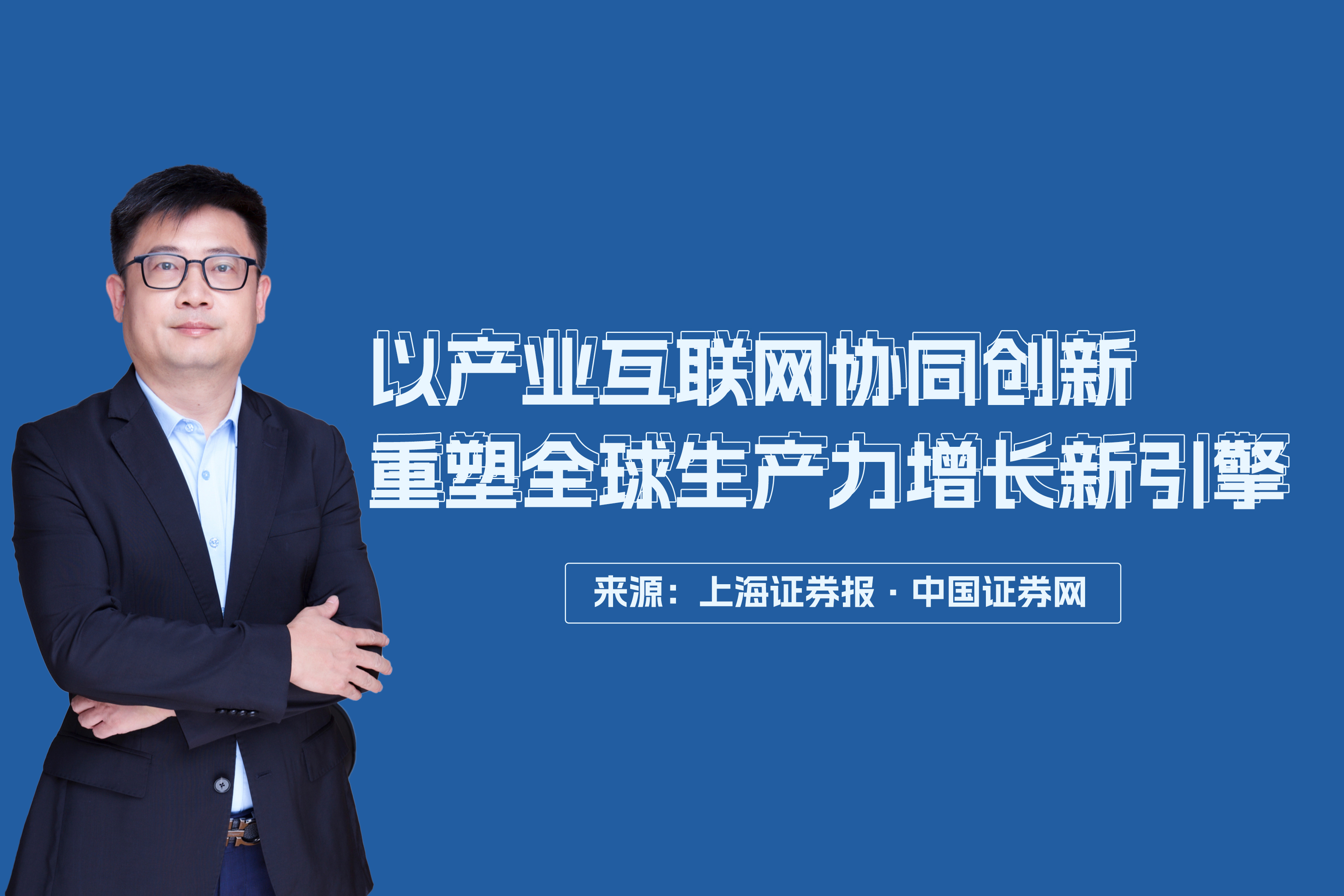 bet356在线官方网站创始人、首席执行官钱晓钧：以产业互联网协同创新重塑全球生产力增长新引擎