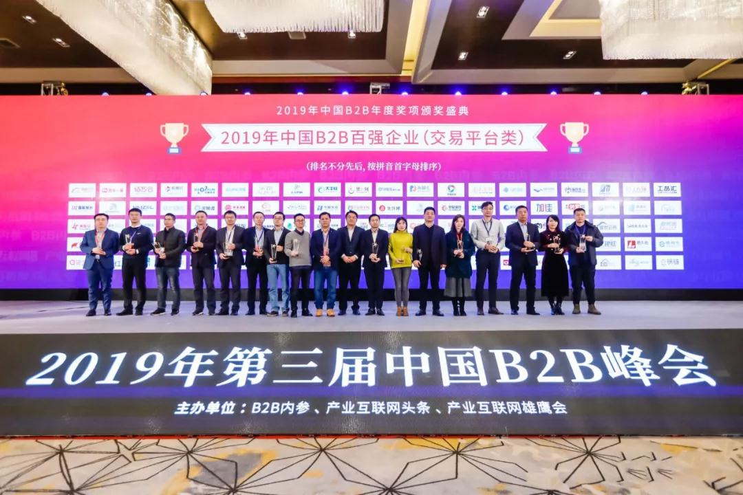 2019第三届B2B峰会召开，凯发k8国际股份收获多项大奖