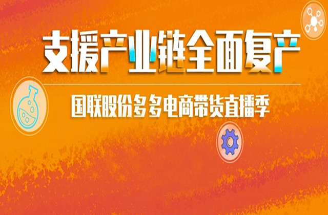 跨界主播、嘉宾大咖、焦点企业……超强阵容助力3.11多多电商直播季首播