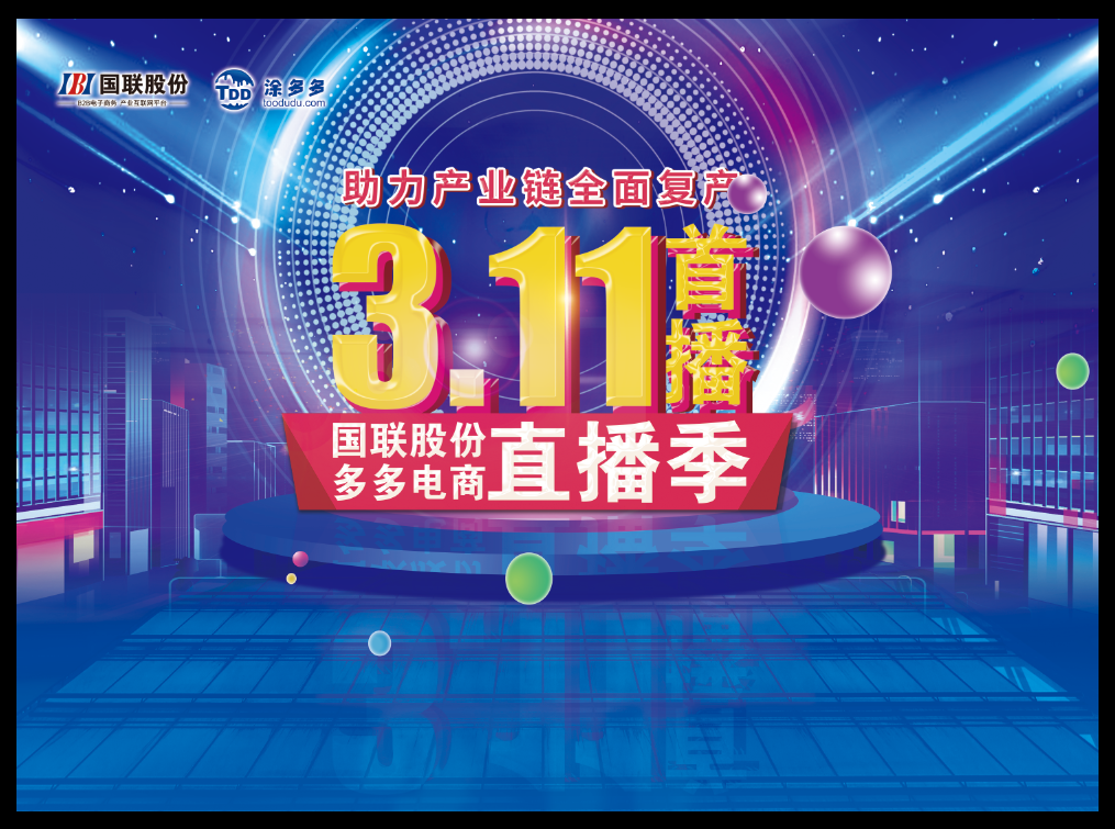 多多电商首播带货：订单超2.3亿元！观众达5.1万次！精彩待续