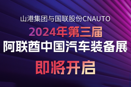 CNAUTO“攀亲”山港集团 打造阿联酋汽备展览盛宴！