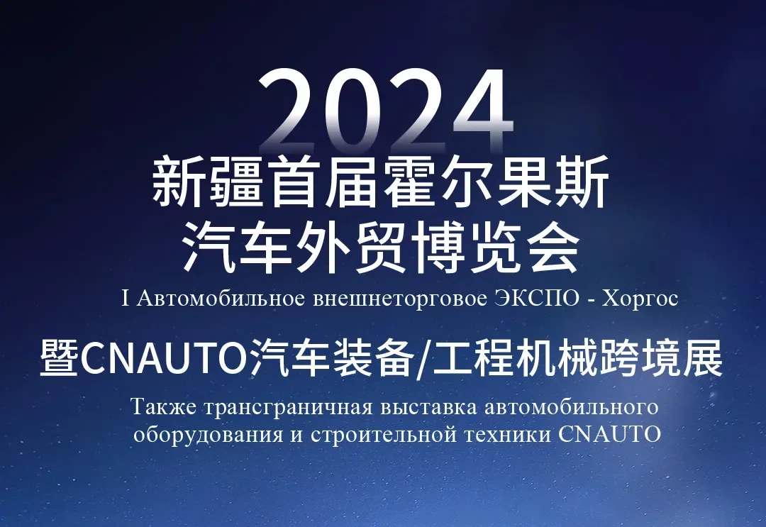 2024新疆首届霍尔果斯汽车外贸展览会暨CNAUTO汽车装备/工程机械跨境展盛大开幕 同谋全链新相助