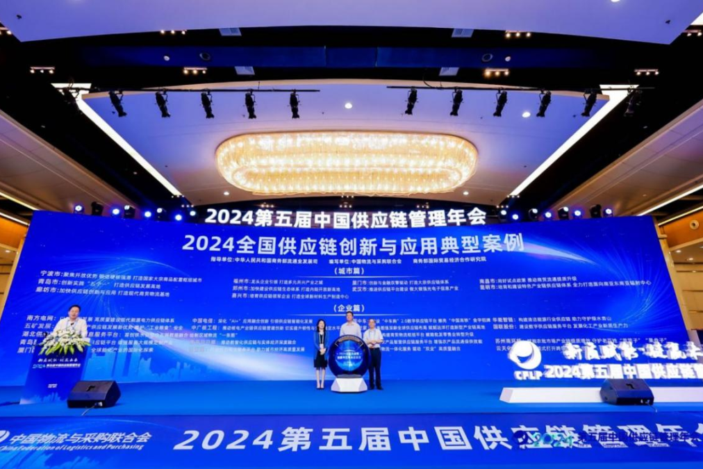 聚焦2024投洽会|凯发k8国际股份入选2024天下供应链立异与应用典范案例