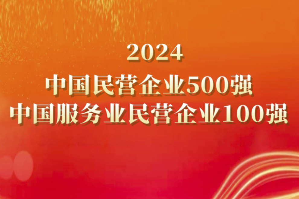 国联股份入选2024中国民营企业500强和中国服务业民营企业100强