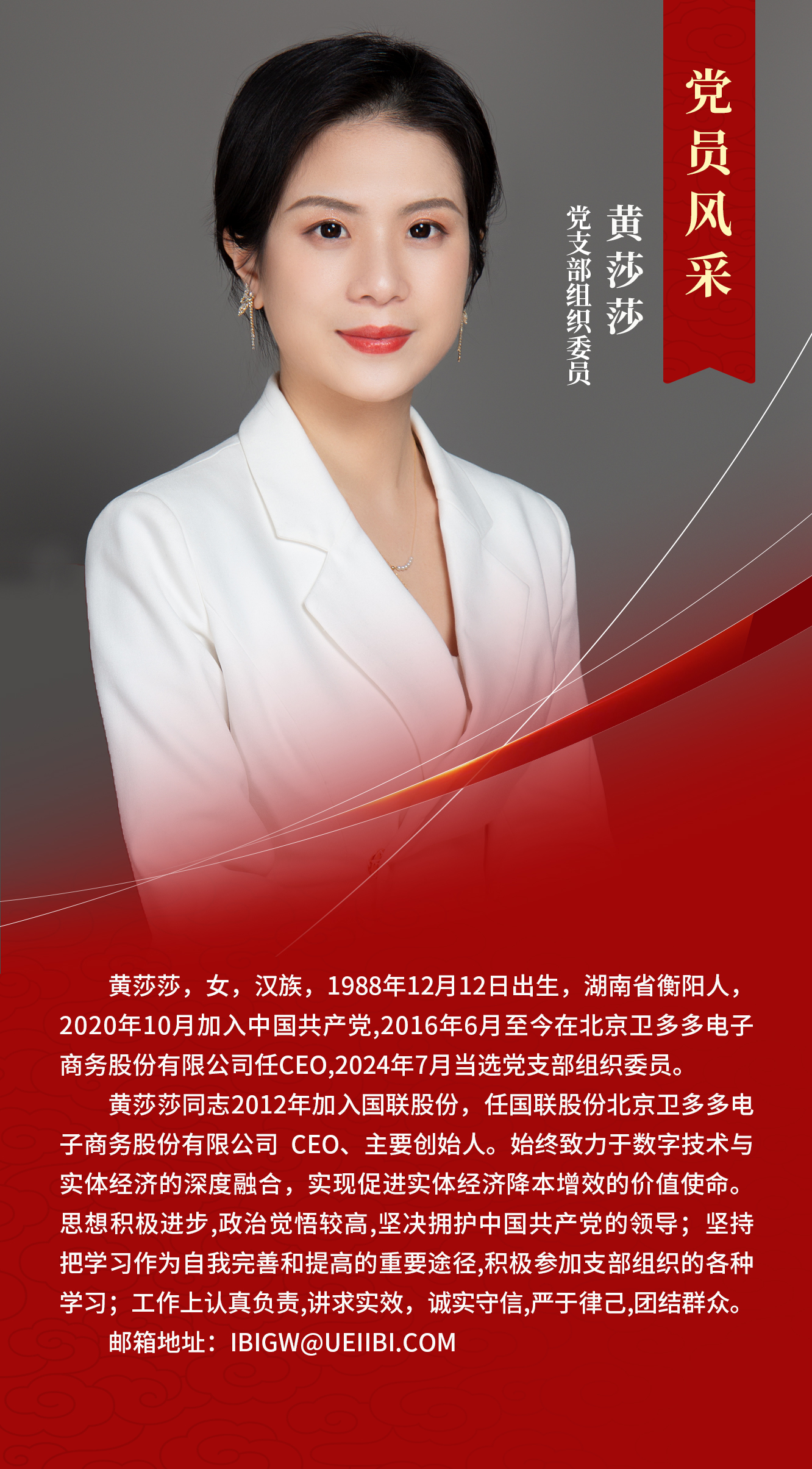 党支部组织委员黄莎莎