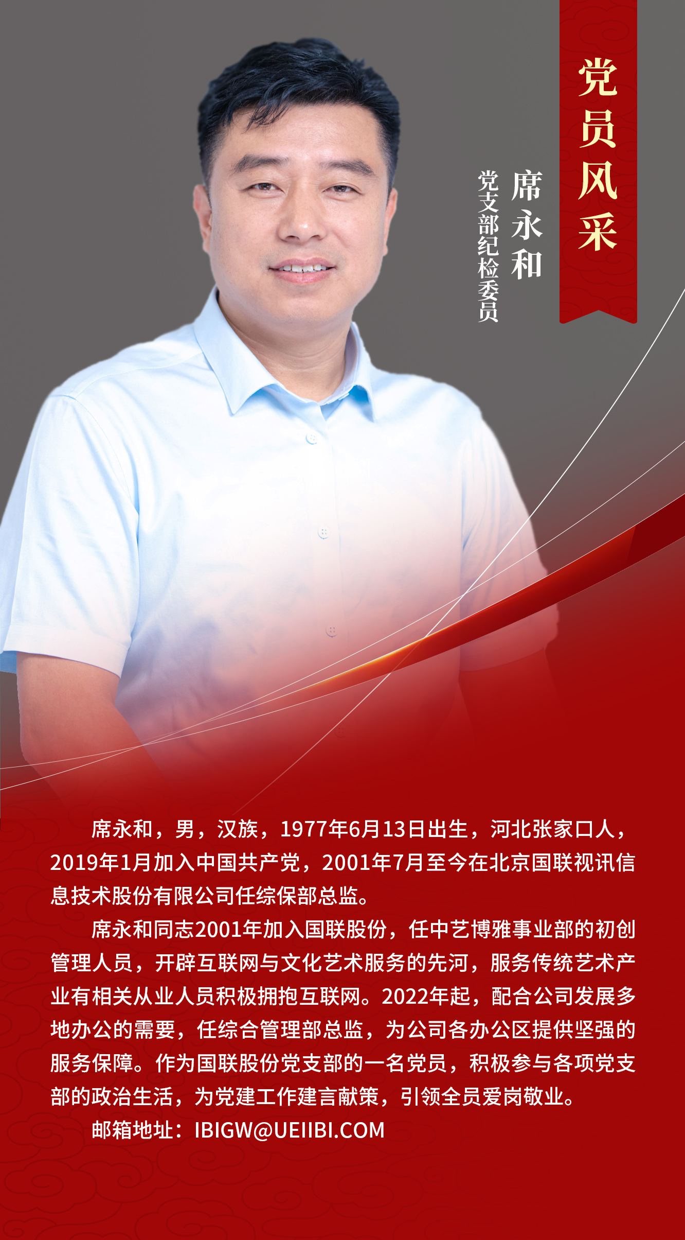 党支部纪检委员席永和