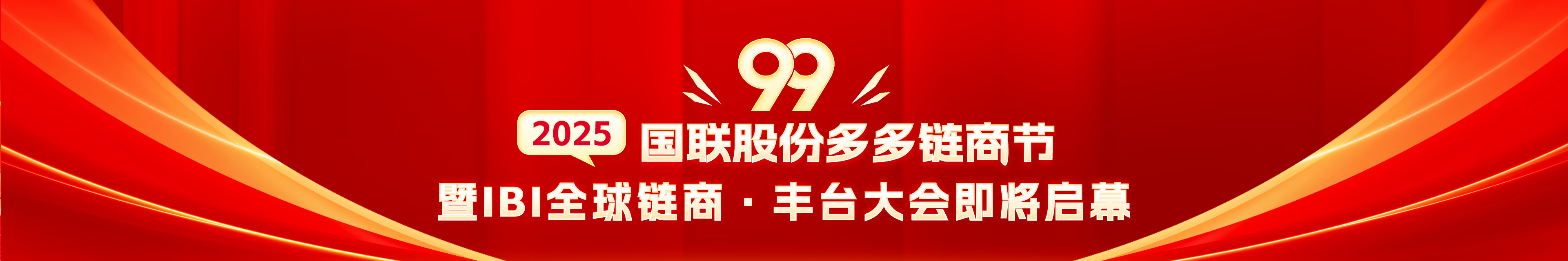 第十届多多99链商节