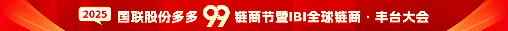 第十届多多99链商节