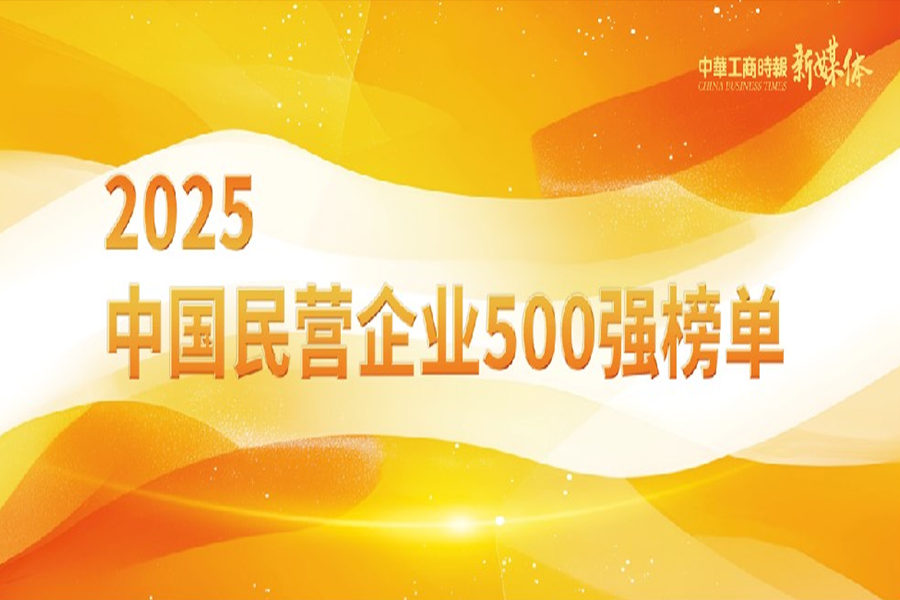 国联股份再度入选“2025中国民营企业500强”与“2025中国服务业民营企业100强”双榜单