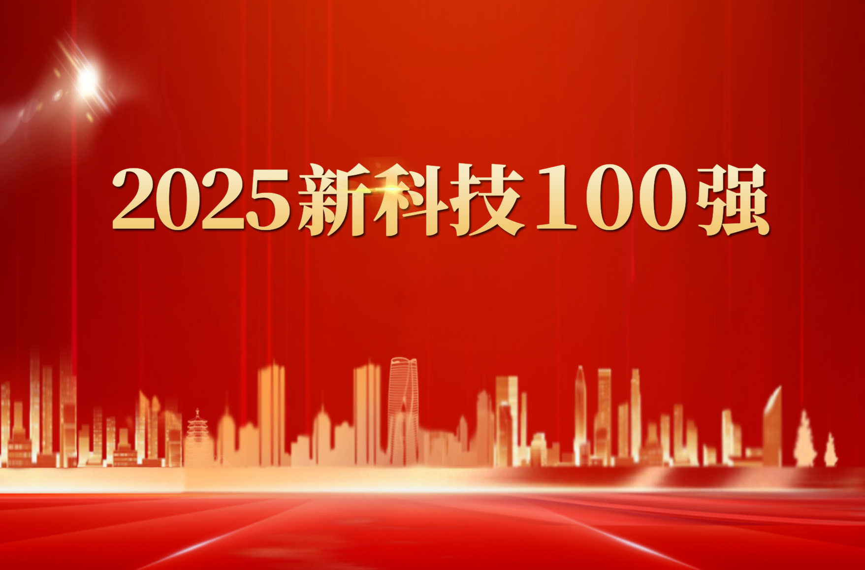 国联股份入选“2025新科技100强”