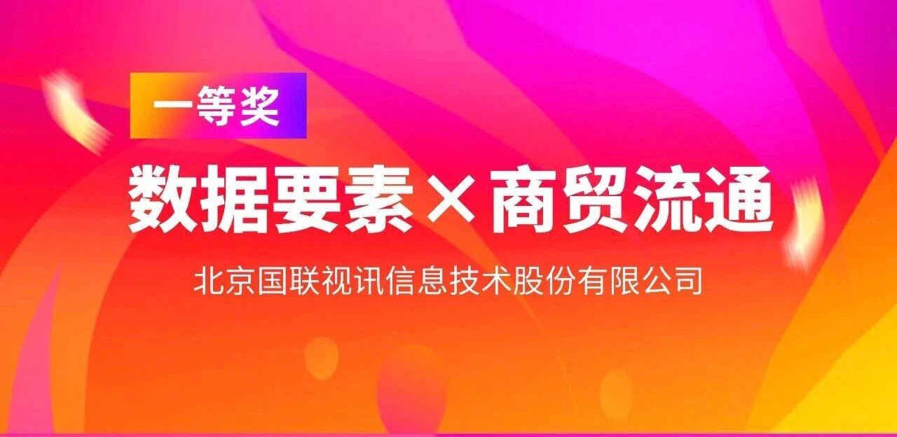 国联股份荣获2025年“数据要素×”大赛北京分赛一等奖 以数据赋能推动商贸流通现代化升级