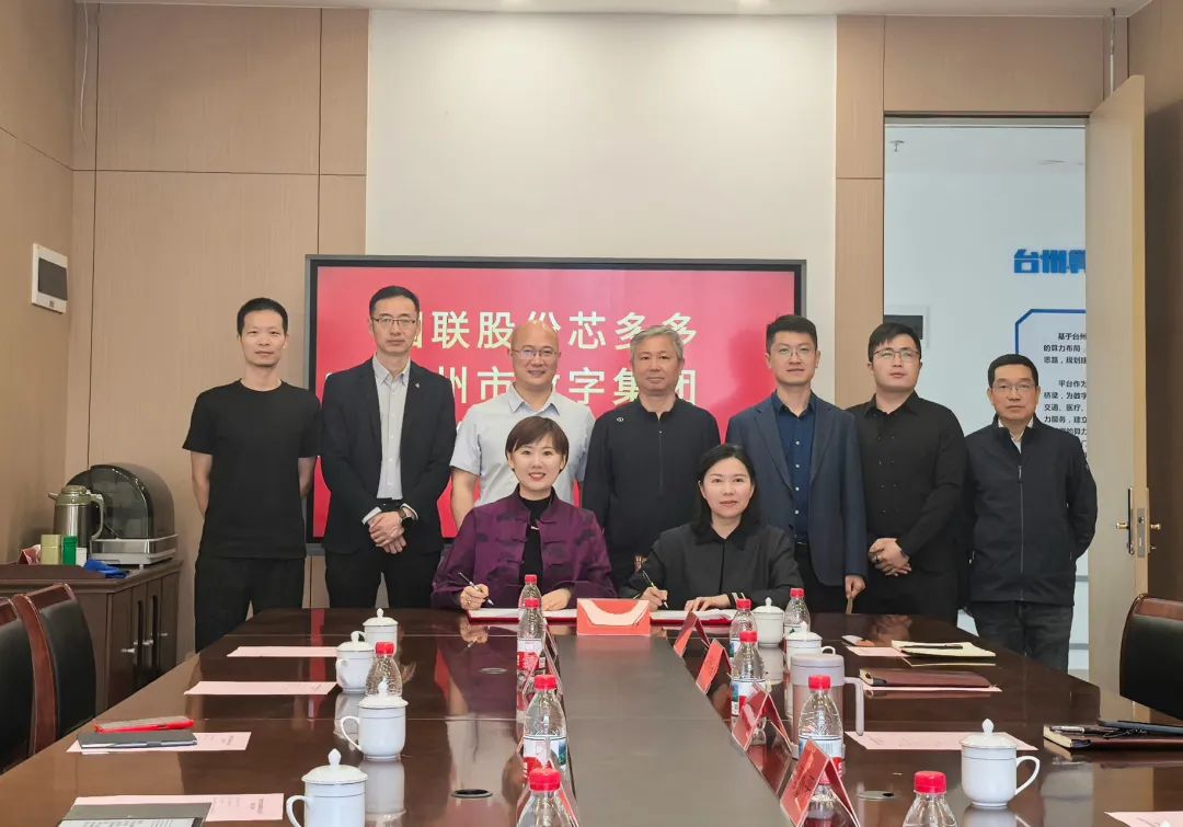 国联股份芯多多与台州数字集团签订战略协议，共筑产业新未来
